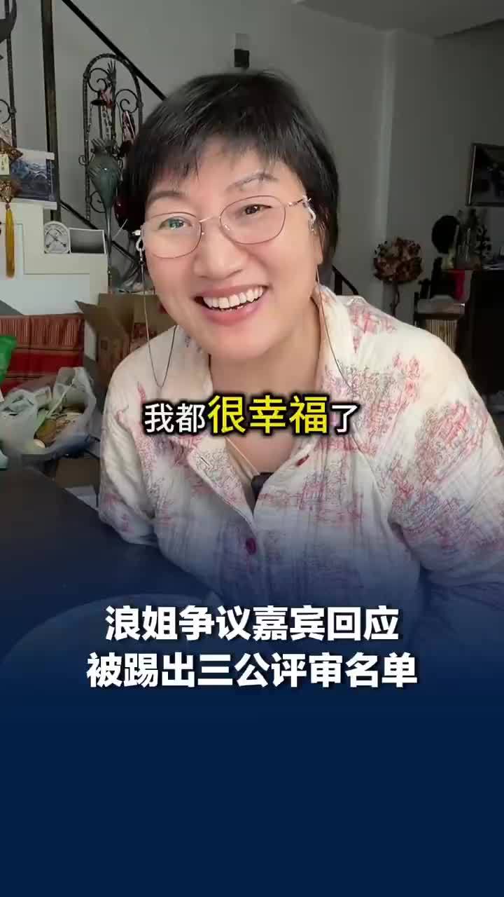 浪姐争议嘉宾回应被踢出评审名单