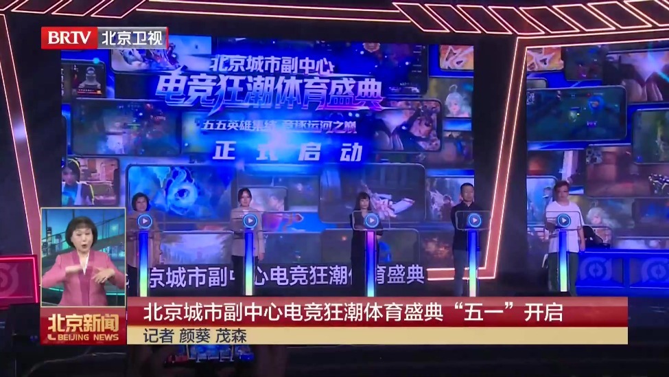 北京城市副中心电竞狂潮体育盛典“五一”开启