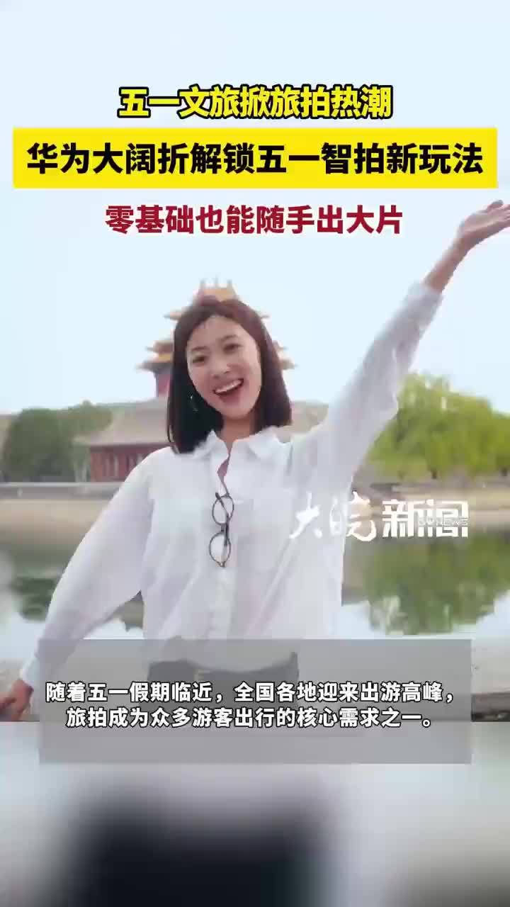 五一文旅掀旅拍热潮，华为大阔折解锁五一智拍新玩法