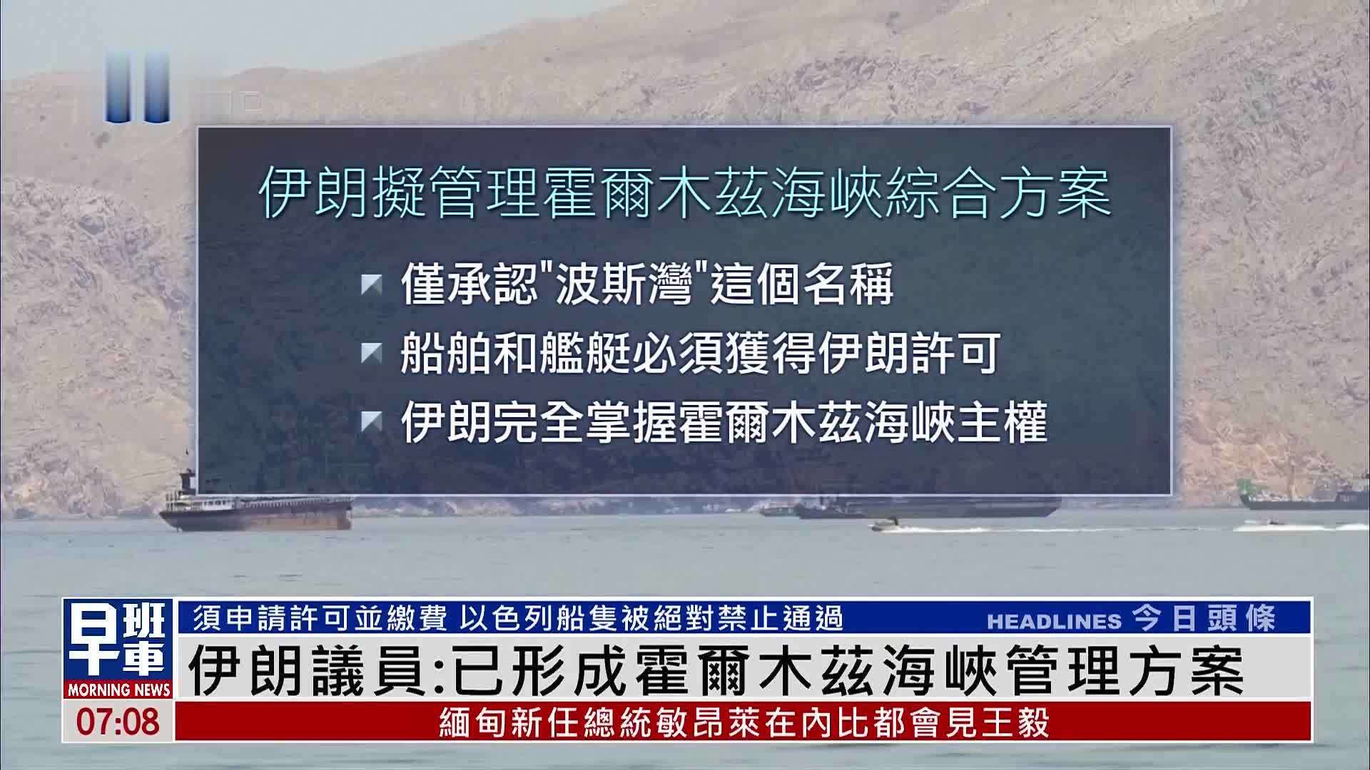 伊朗议员：已形成霍尔木兹海峡管理方案