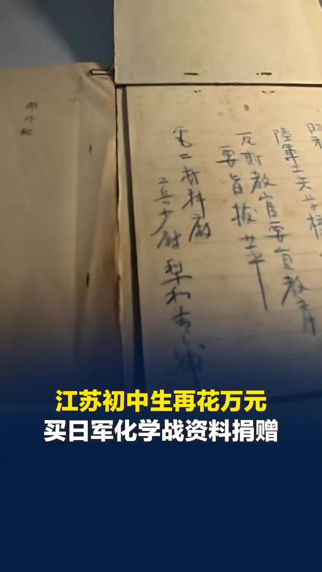 江苏连云港初中生再花万元买日军化学战资料并捐赠，七三一部队罪证陈列馆：属实