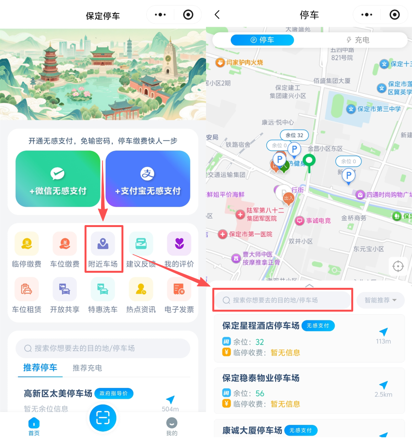 图1：“保定停车”微信小程序示意图：“首页→附近车场→搜索栏搜索”