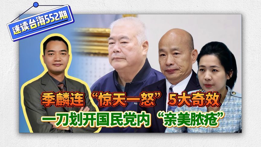 季麟连“惊天一怒”5大奇效，一刀划开国民党内“亲美脓疮”