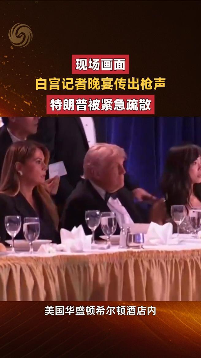 现场画面｜白宫记者晚宴传出枪声，特朗普被紧急疏散