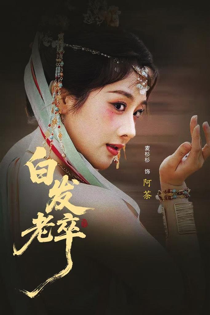 《白发老卒》宣传海报