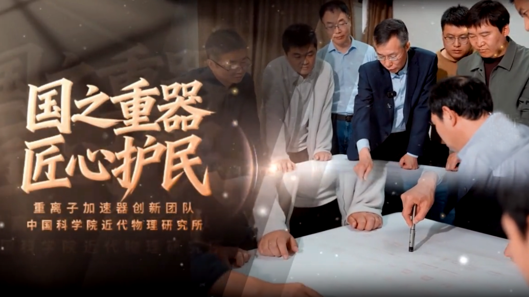 【甘快看】2025年度“感动甘肃·陇人骄子”——中国科学院近代物理研究所重离子加速器创新团队
