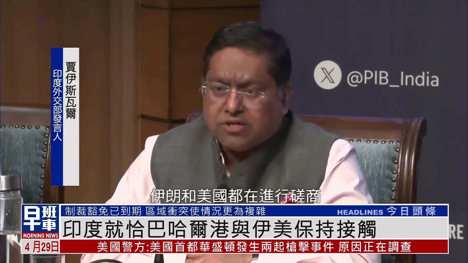 印度就恰巴哈尔港与伊美保持接触