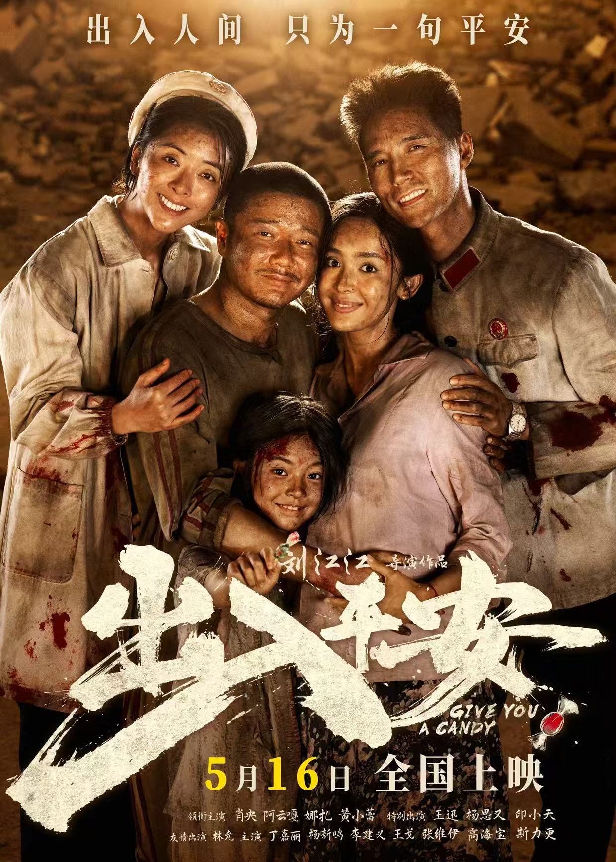 电影《出入平安》定档5月16日 肖央阿云嘎娜扎黄小蕾共抗天灾! 电影《出入平安》定档5月16日 肖央阿云嘎娜扎黄小蕾共抗天灾!