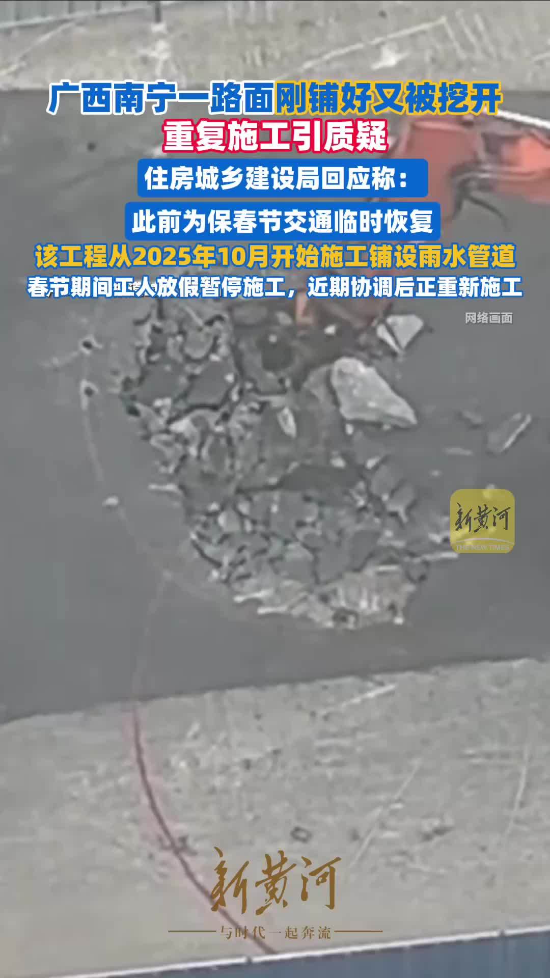 广西南宁一路面刚铺好又被挖开，重复施工引质疑，住房城乡建设局回应：此前为保春节交通临时恢复