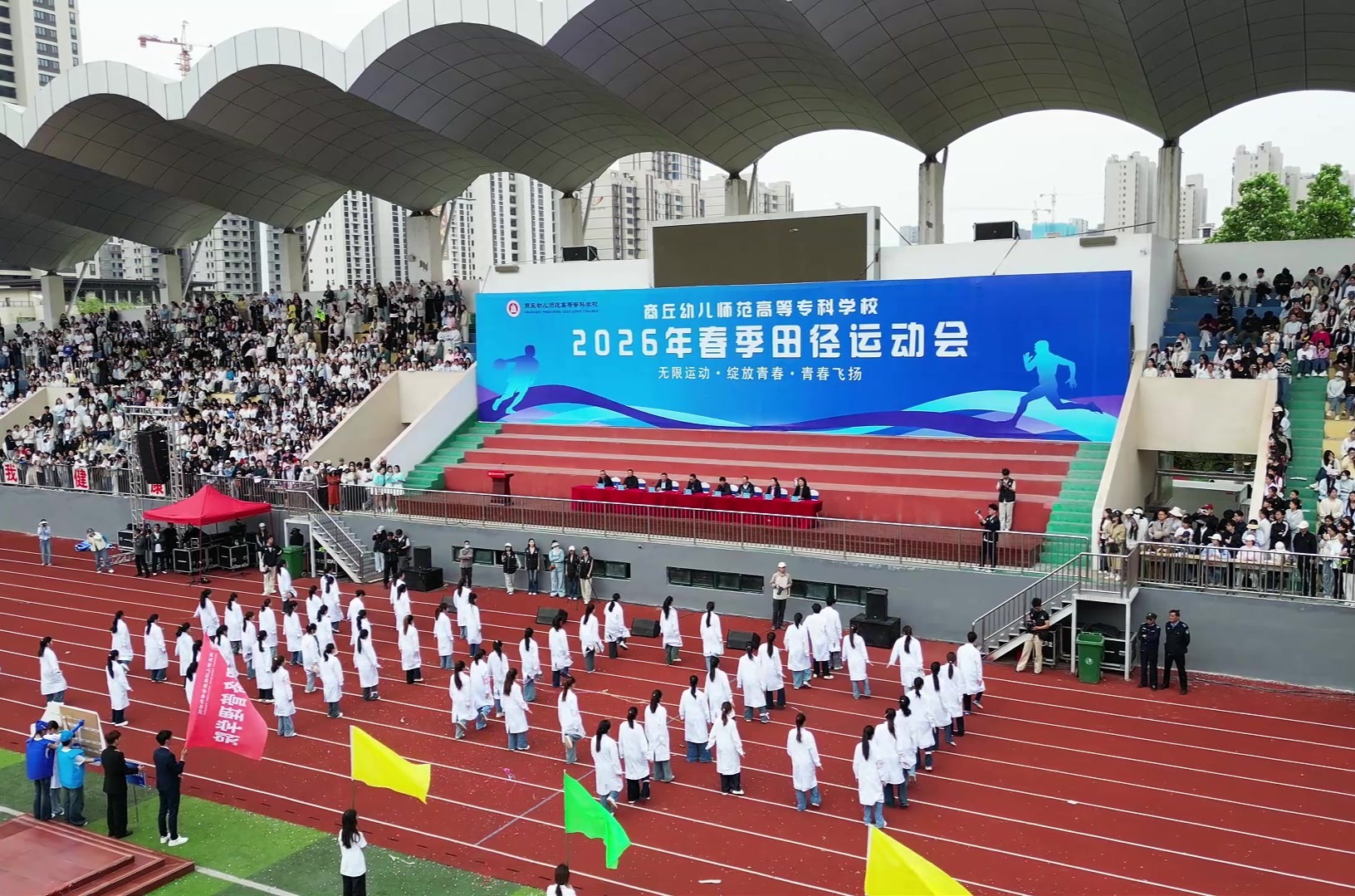 商丘幼儿师范高等专科学校2026年春季田径运动会启幕