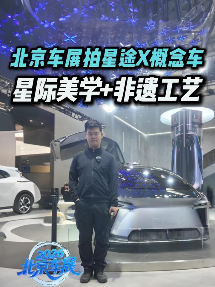 北京车展拍星途X概念车：飞行器造型美学炸场，定义未来出行？