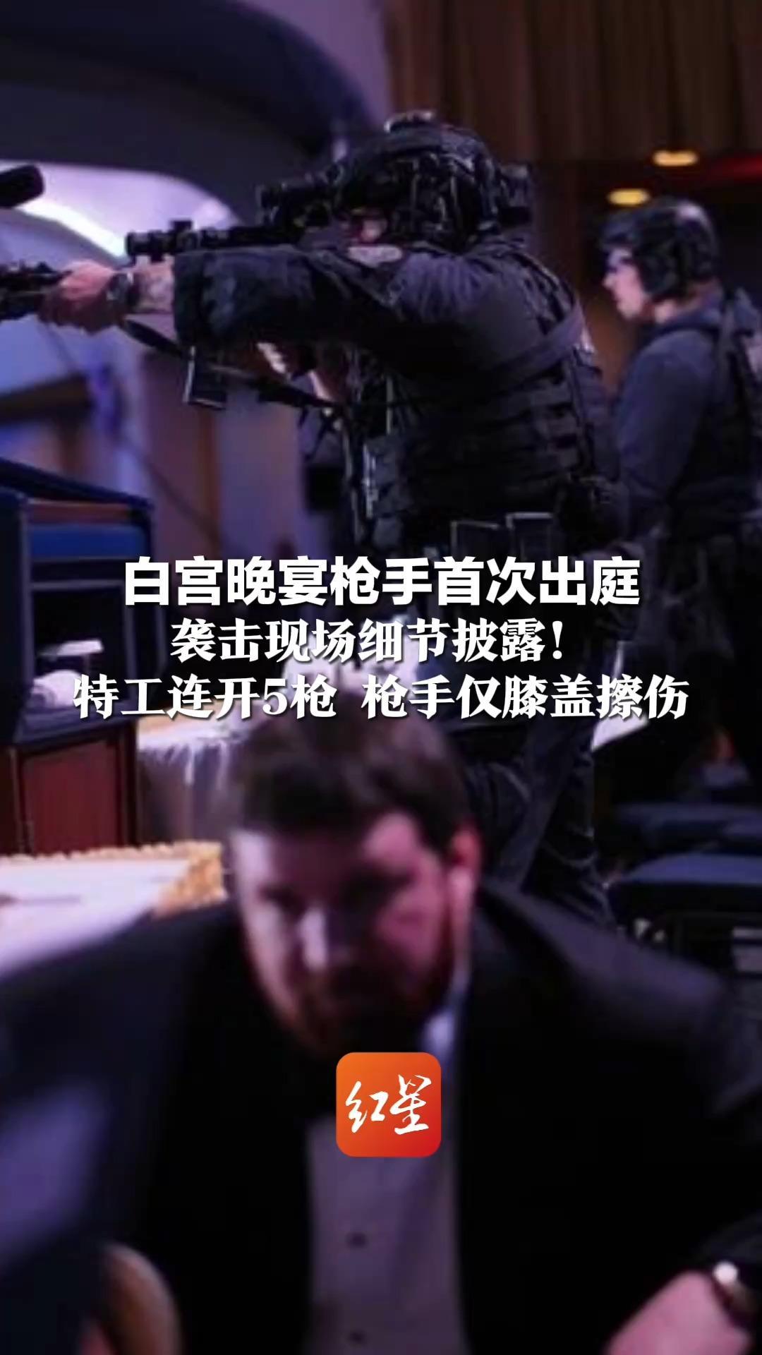 白宫晚宴枪手首次出庭 袭击现场细节披露！特工连开5枪 枪手仅膝盖擦伤 一特工胸部中枪，谁射的待查