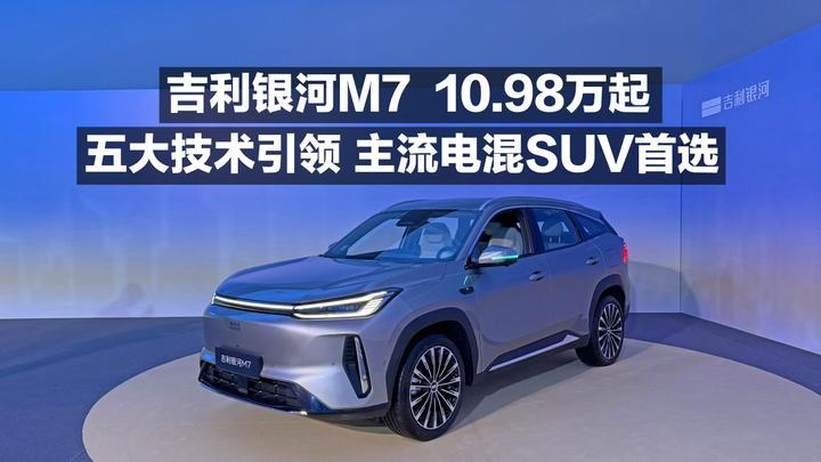 吉利银河M7 10.98万起！五大技术引领！主流电混SUV首选