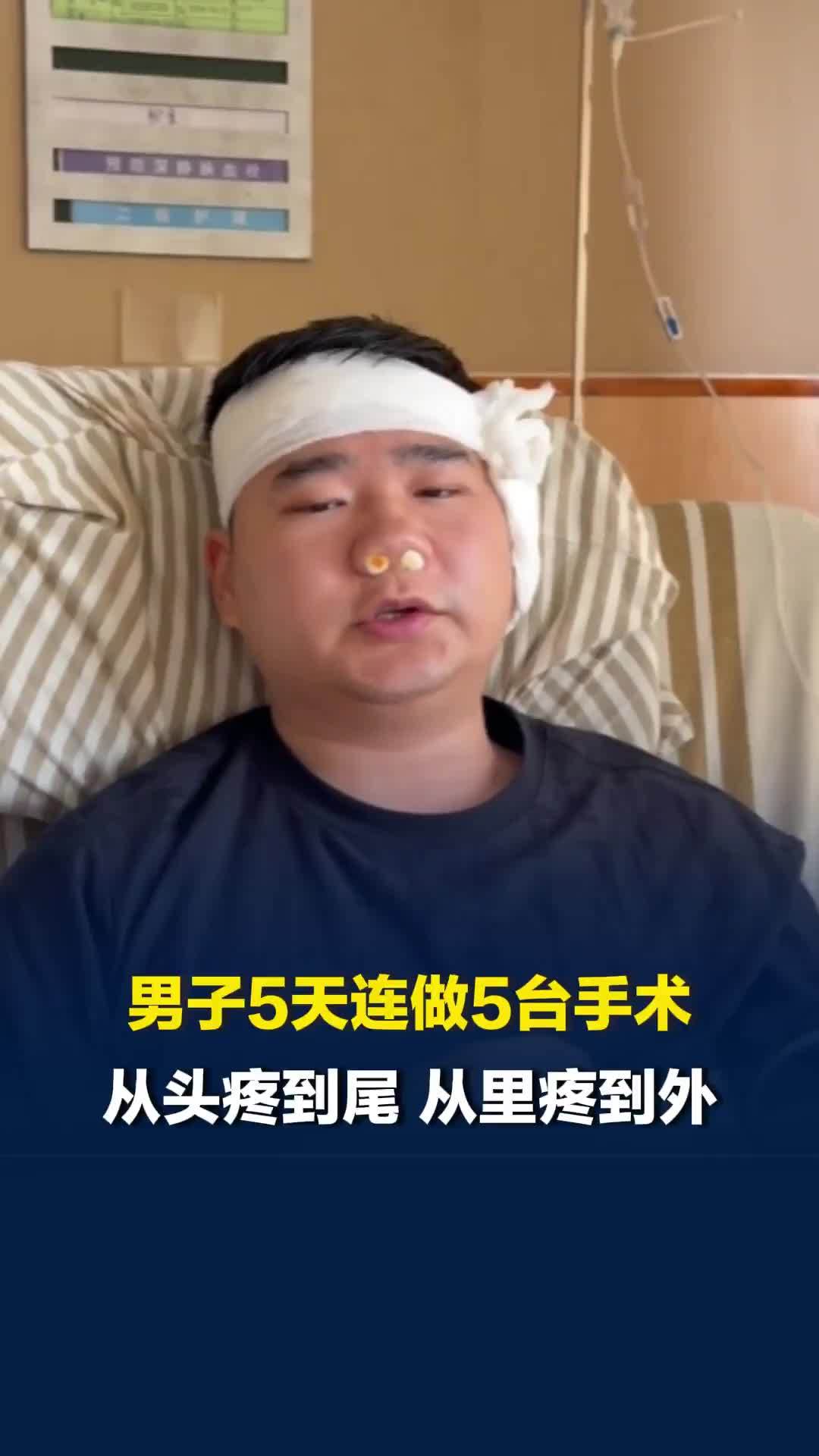 男子请假10天，5天连做5台手术，从头疼到尾从里疼到外