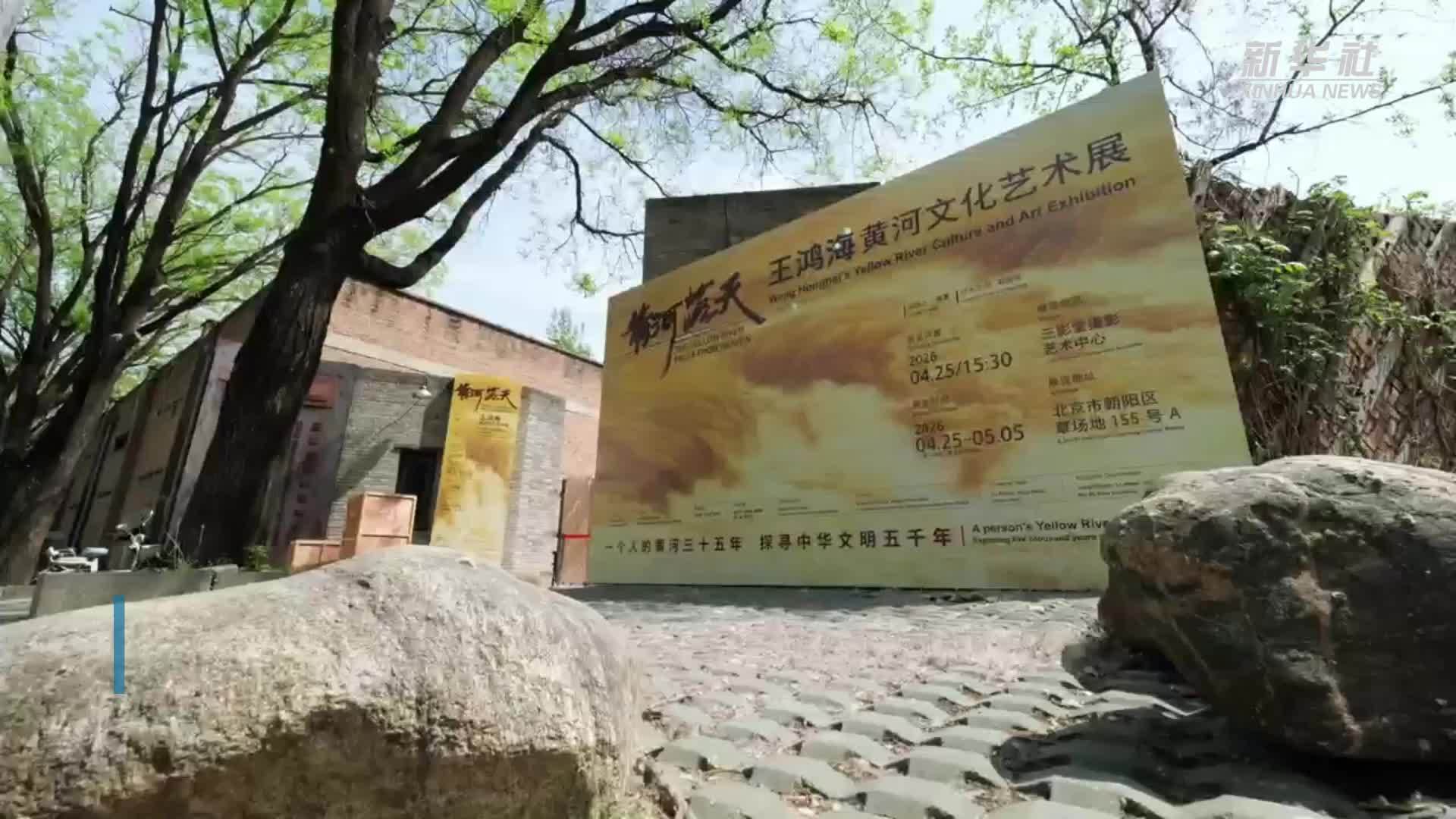 展览呈现当代艺术赋形黄河新探索_凤凰网视频_凤凰网