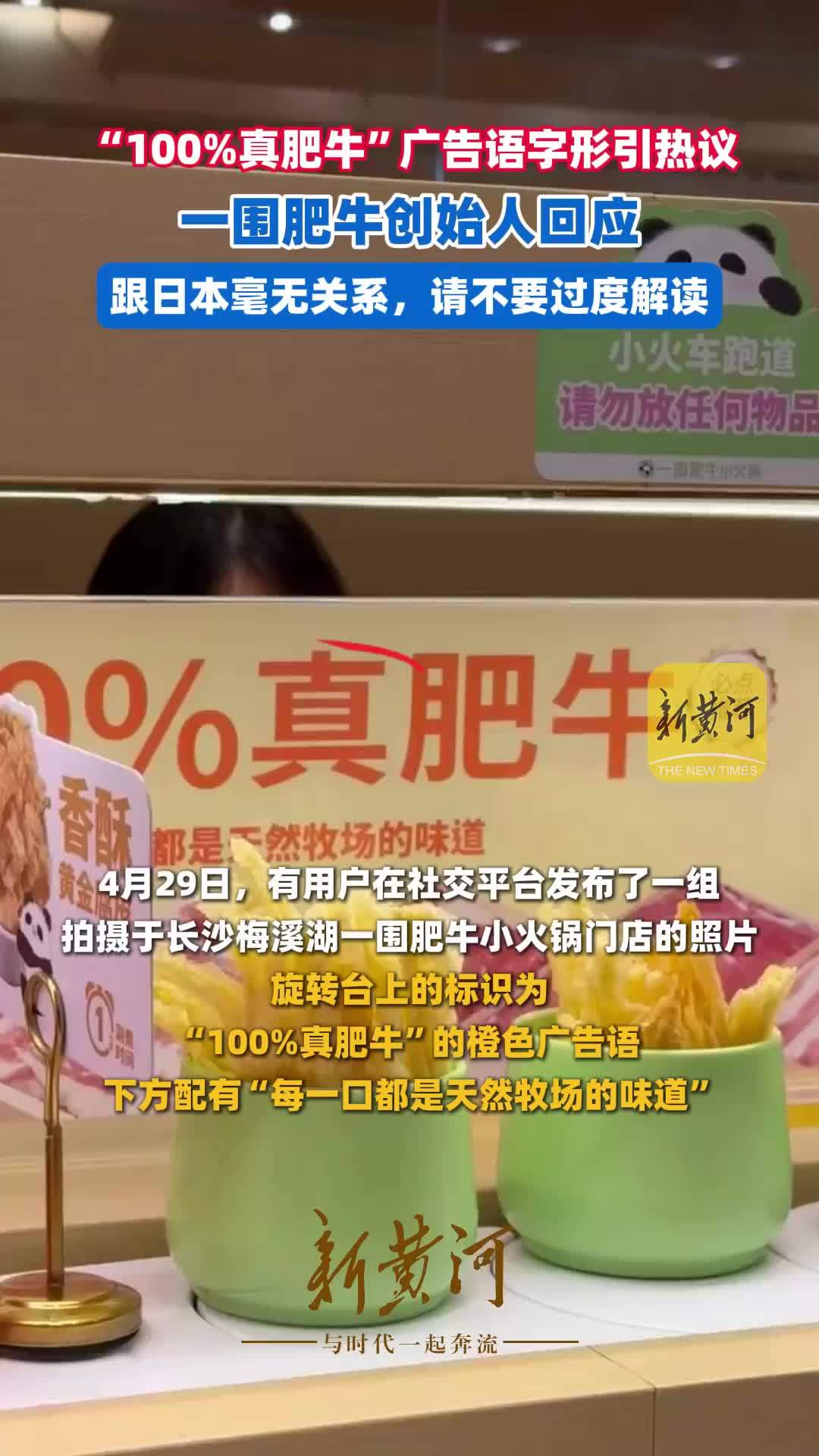 “100%真肥牛”广告语字形引热议，一围肥牛创始人回应：跟日本毫无关系，请不要过度解读
