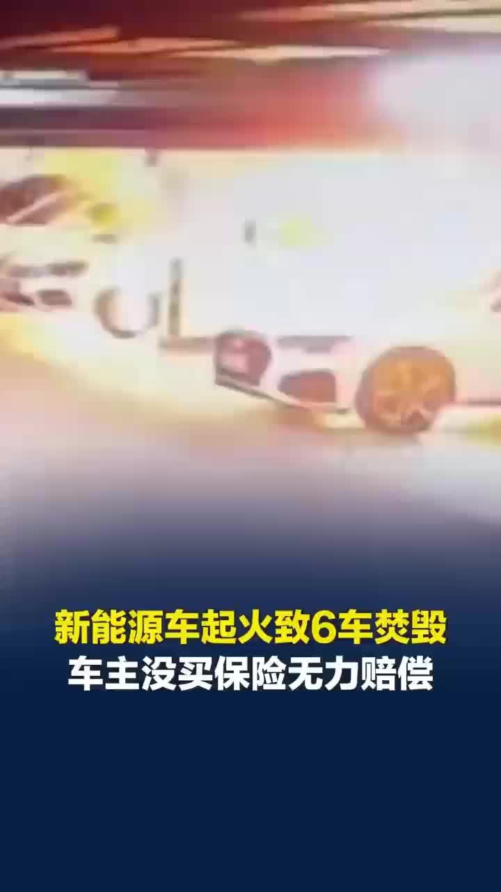 电车起火致6车焚毁损失超百万，电车起火致6车烧毁车主未购保险