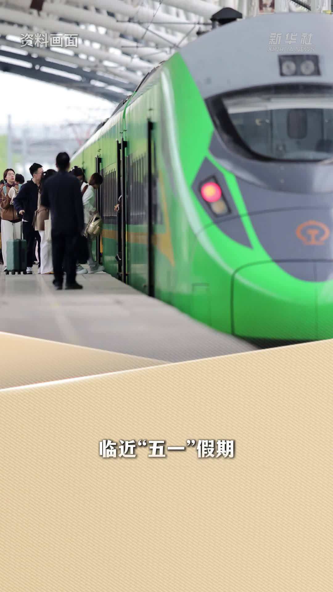 新华读报｜“五一”假期将至，铁路12306回应候补购票热点