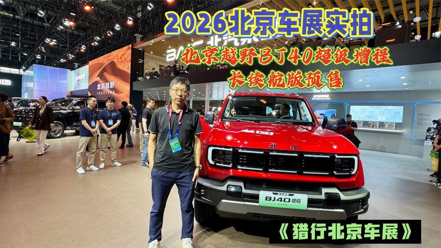 2026北京车展实拍，北京越野BJ40超级增程长续航版预售
