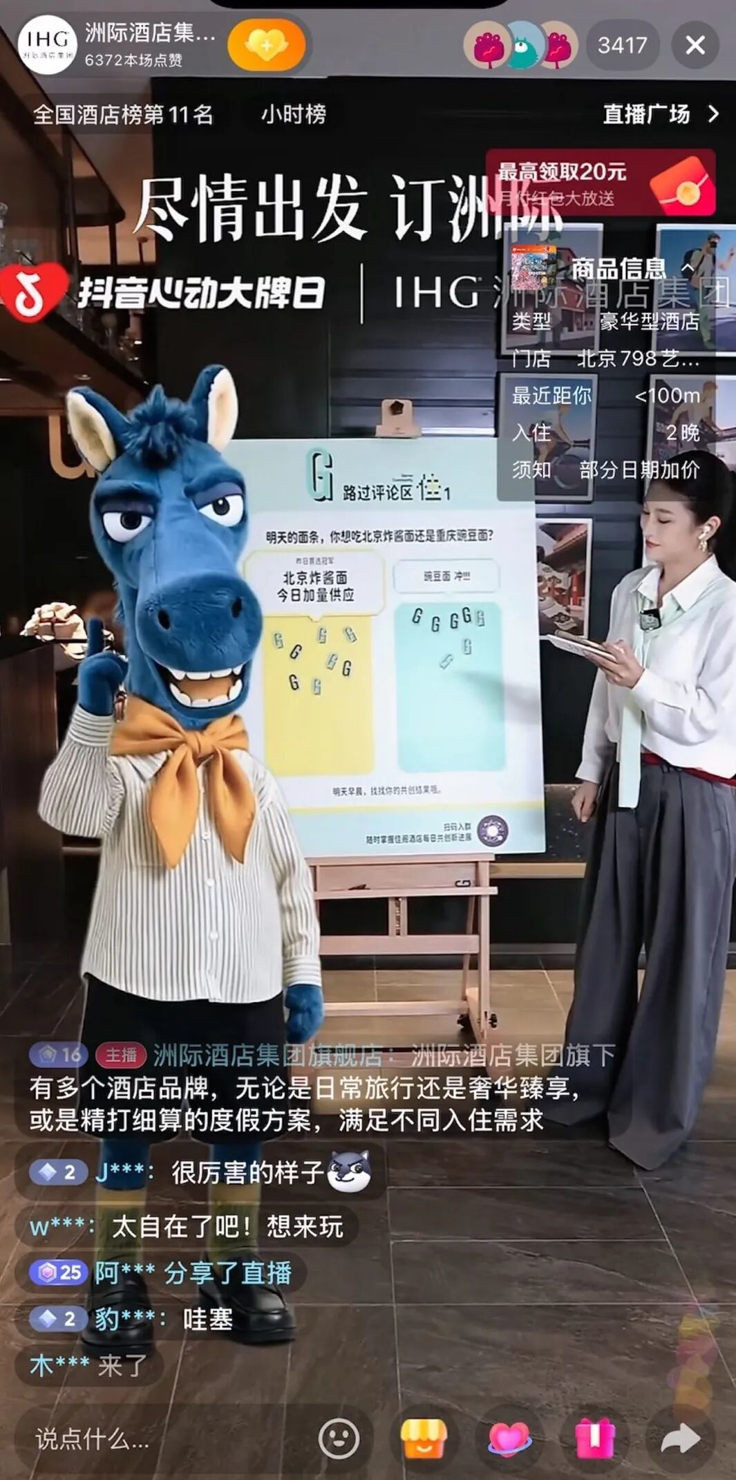 ▲洲际酒店集团旗舰店抖音直播间