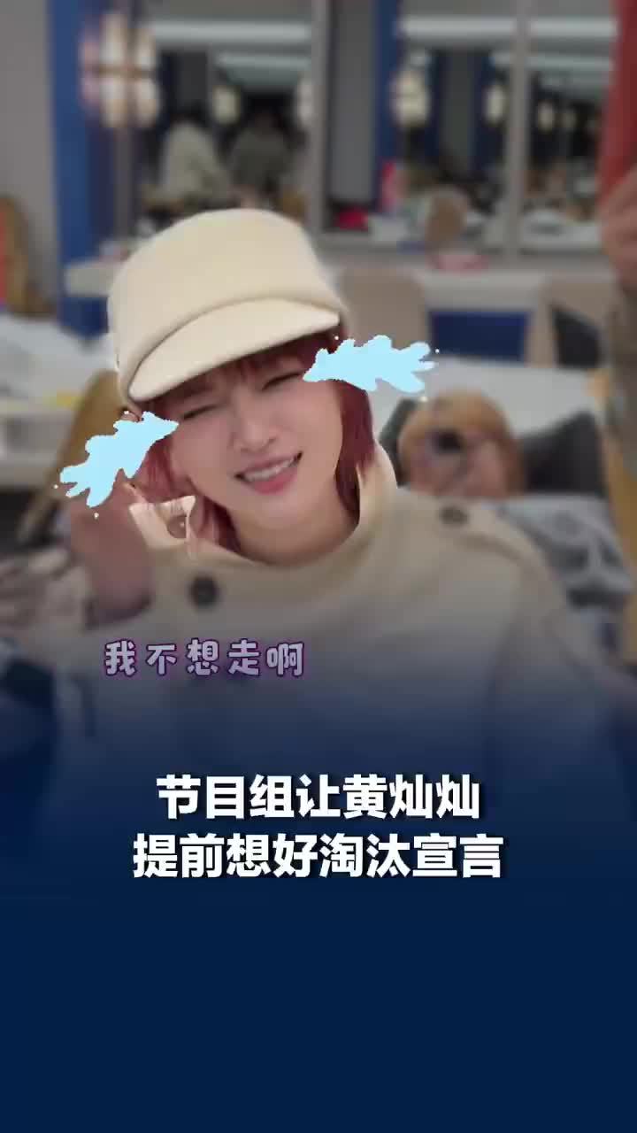 节目组让黄灿灿提前想好淘汰宣言