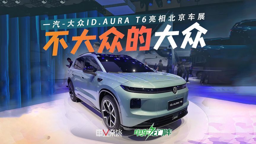 一汽-大众ID.AURA T6亮相北京车展，将于年内上市