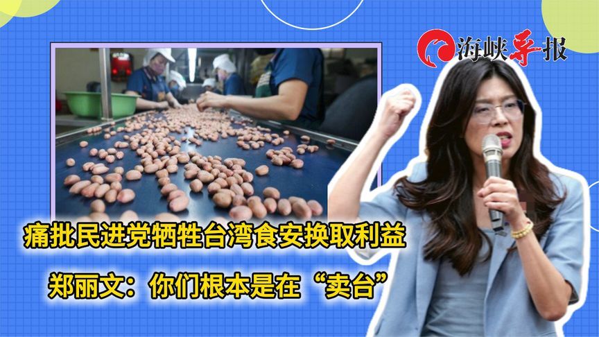 民进党牺牲台湾食安换取利益，郑丽文痛批：你们根本是在“卖台”