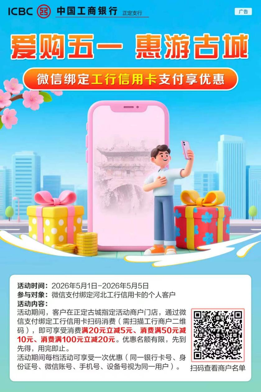 爱购五一 惠游古城 工行正定支行推出优享满减活动 激活古城消费活力