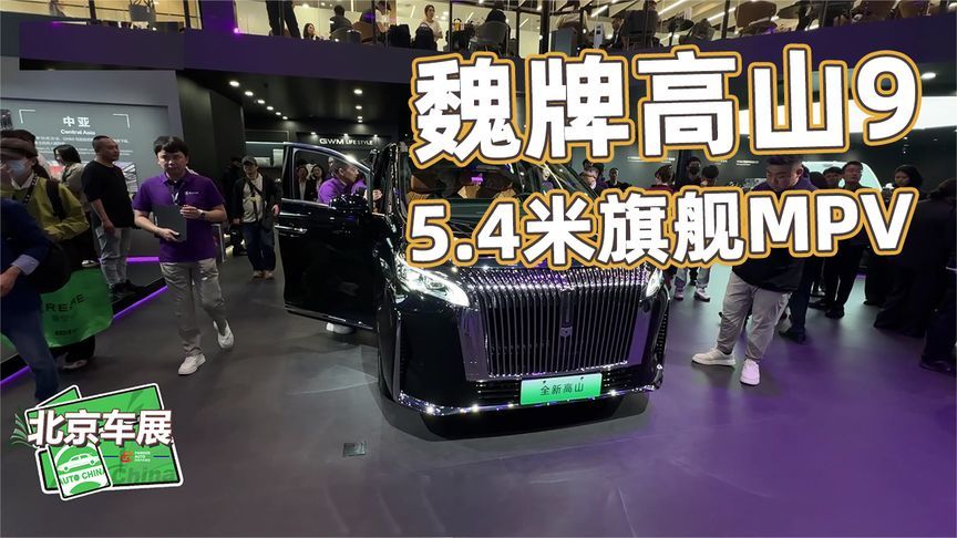 2026北京车展丨魏牌高山9实拍！5.4米旗舰MPV，三排共轨空间解析