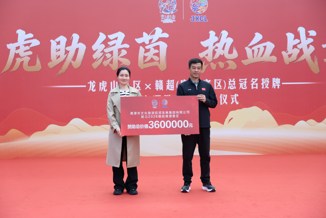 龙虎山助力赣超 绿茵燃动鹰潭——2026“赣超”（鹰潭赛区）总冠名授牌暨鹰潭队出征授旗仪式举行