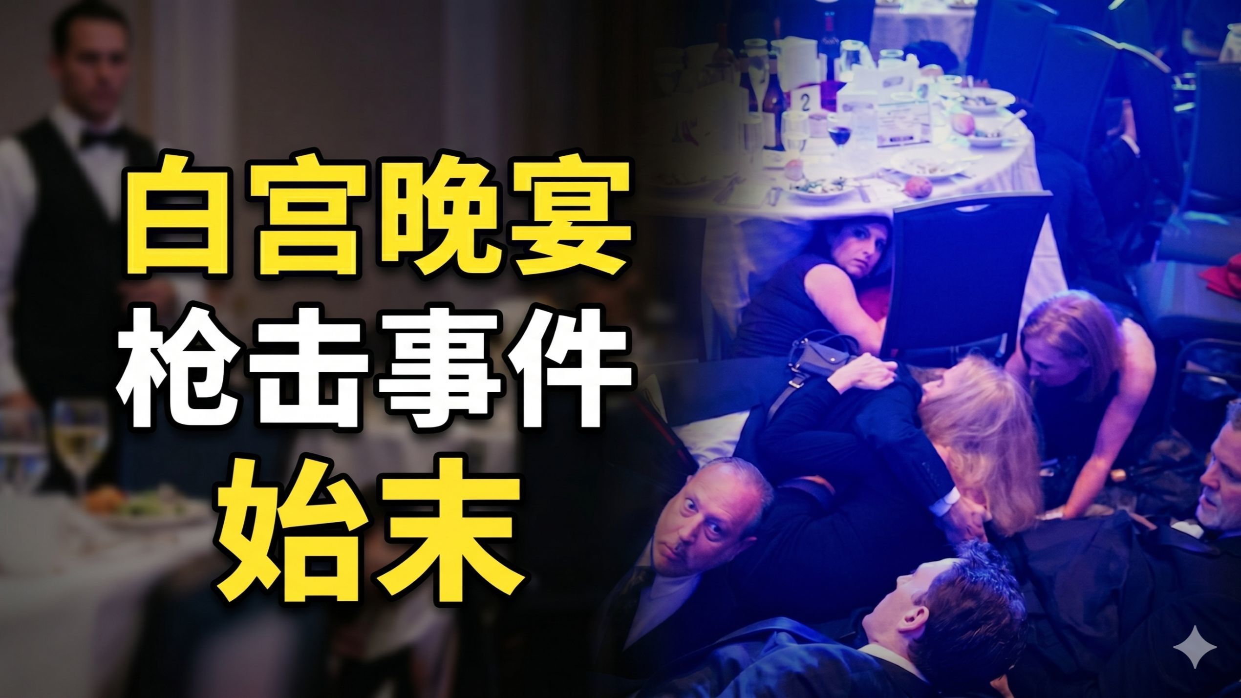 CNN：白宫记者晚宴枪击事件始末