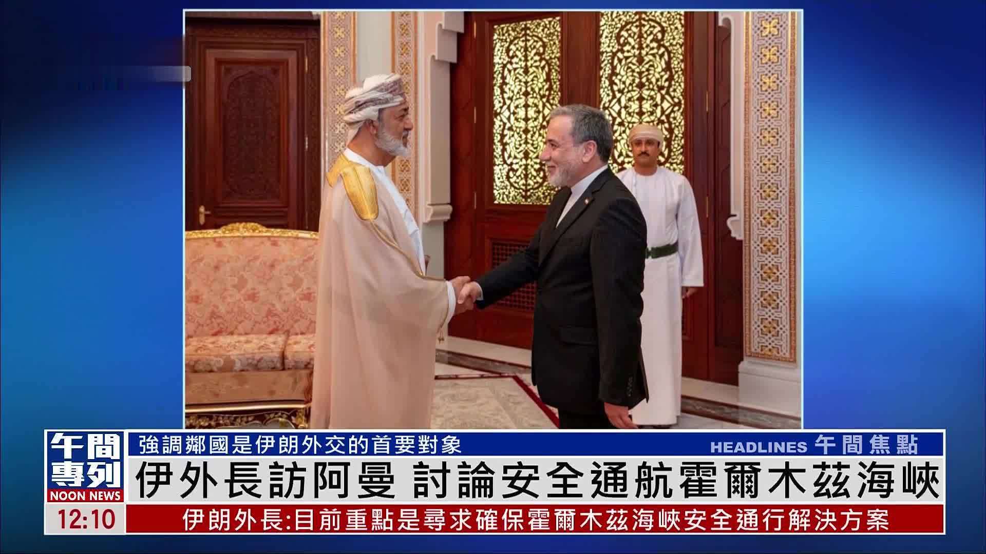 伊朗外长访阿曼 讨论安全通航霍尔木兹海峡