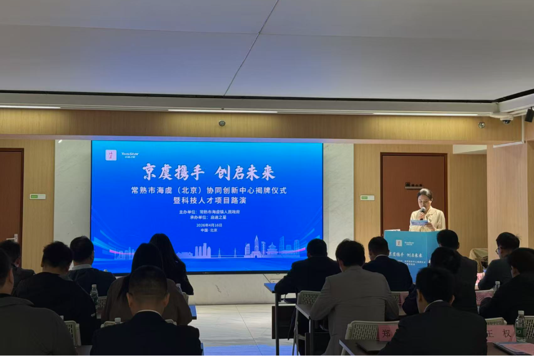 苏州常熟海虞在北京落子协同创新中心