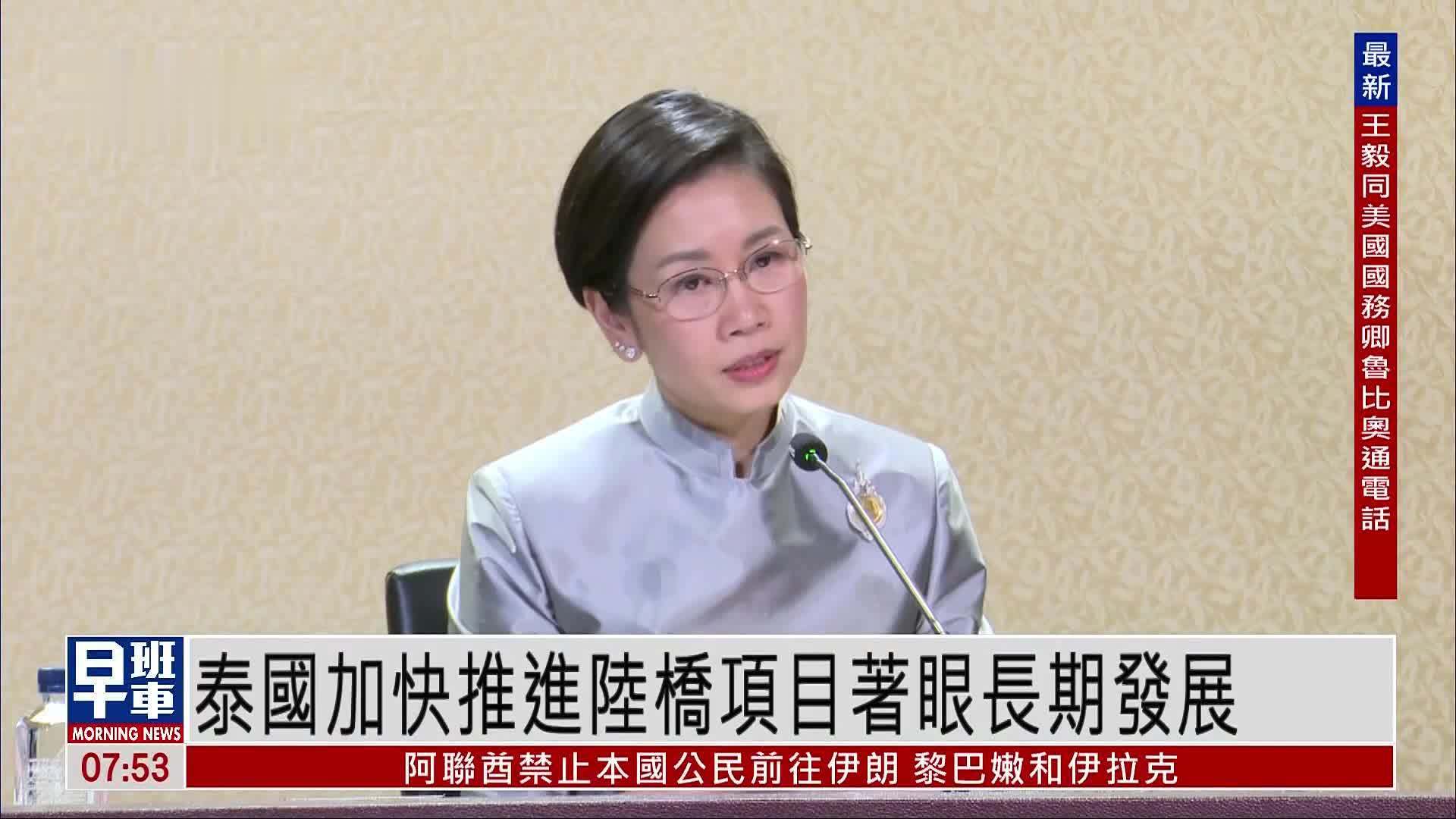 泰国加快推进陆桥项目着眼长期发展 拟6月提交审议