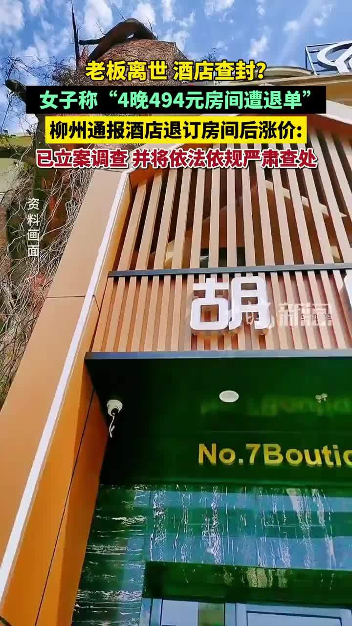 老板离世，酒店查封？女子称“4晚494元房间遭退单” 柳州通报酒店退订房间后涨价：已立案调查，并将依法依规严肃查处