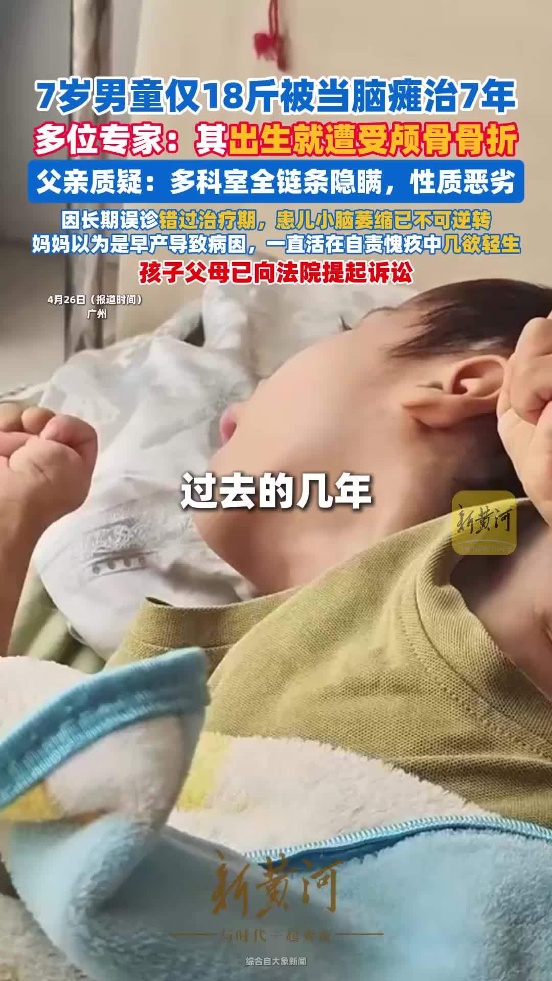 7岁男童仅18斤，被当脑瘫治7年， 多位专家诊断：其出生就遭受颅骨骨折