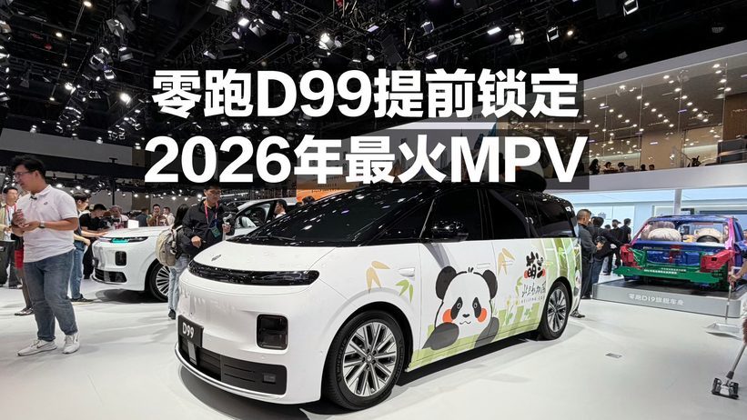 零跑D99提前锁定2026年最火MPV