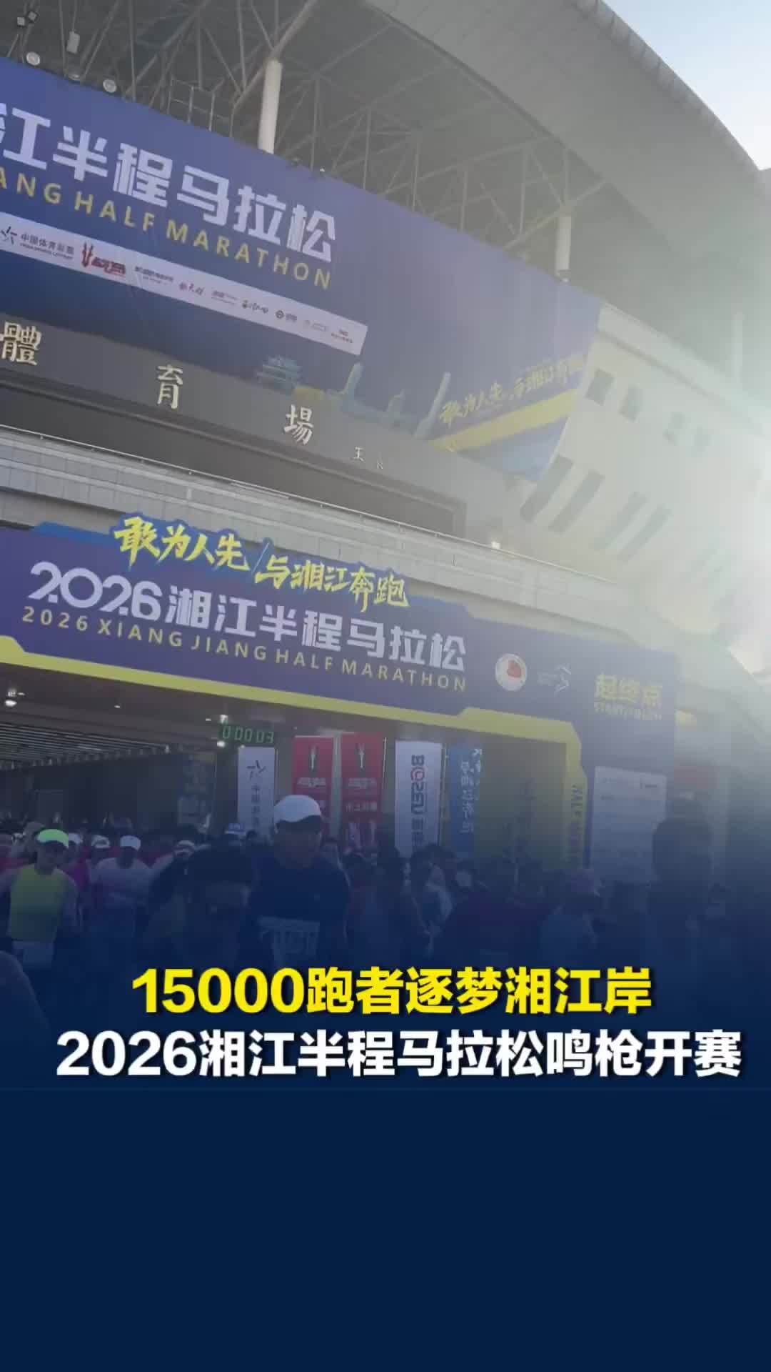 2026湘江半程马拉松鸣枪开赛，15000跑者踏着星城朝阳热情开跑