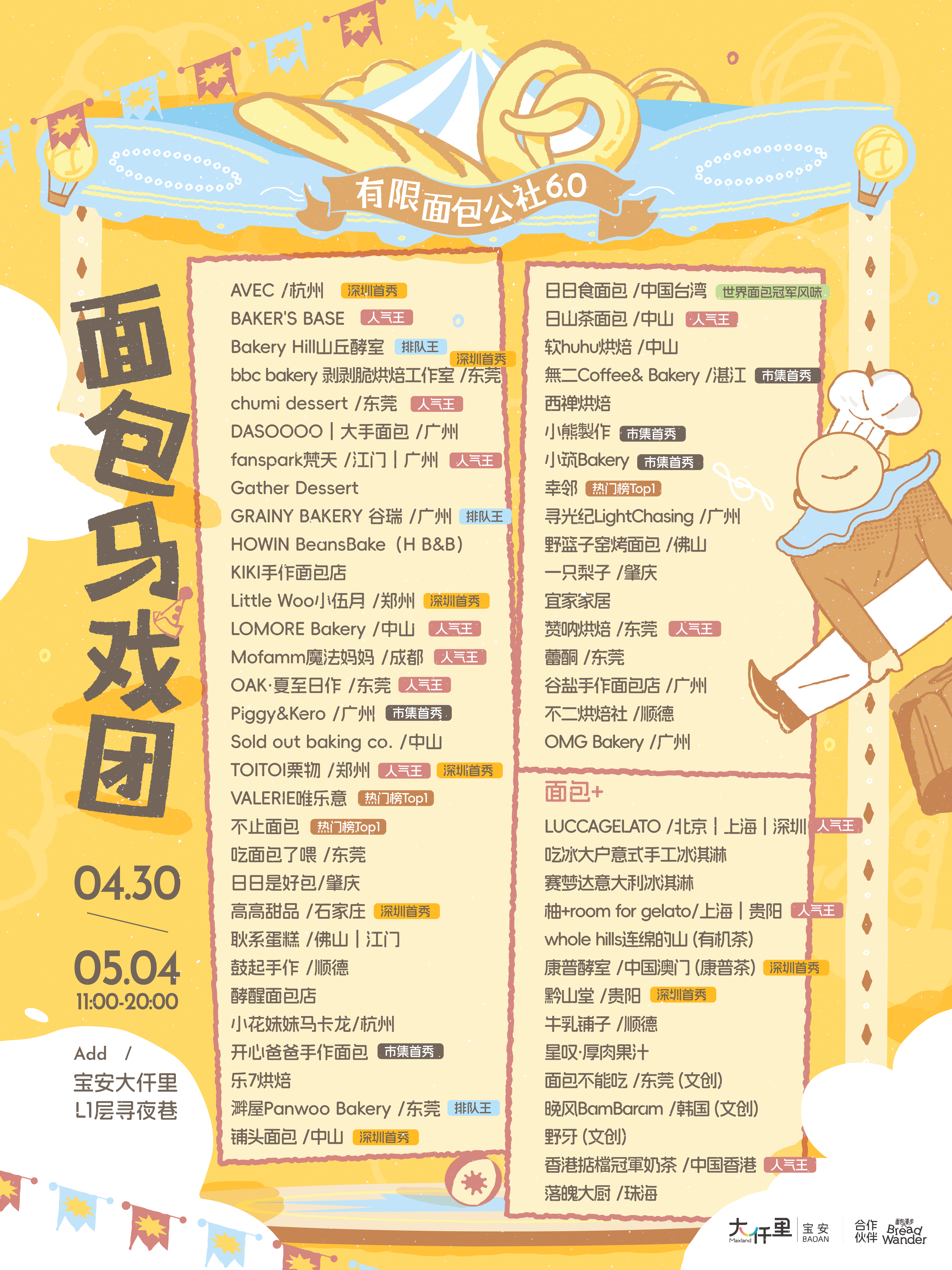史上最大规模！宝安大仟里“有限面包公社6.0”面包马戏团五一重磅回归！