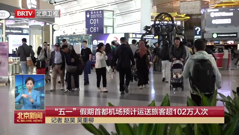 “五一”假期首都机场预计运送旅客超102万人次