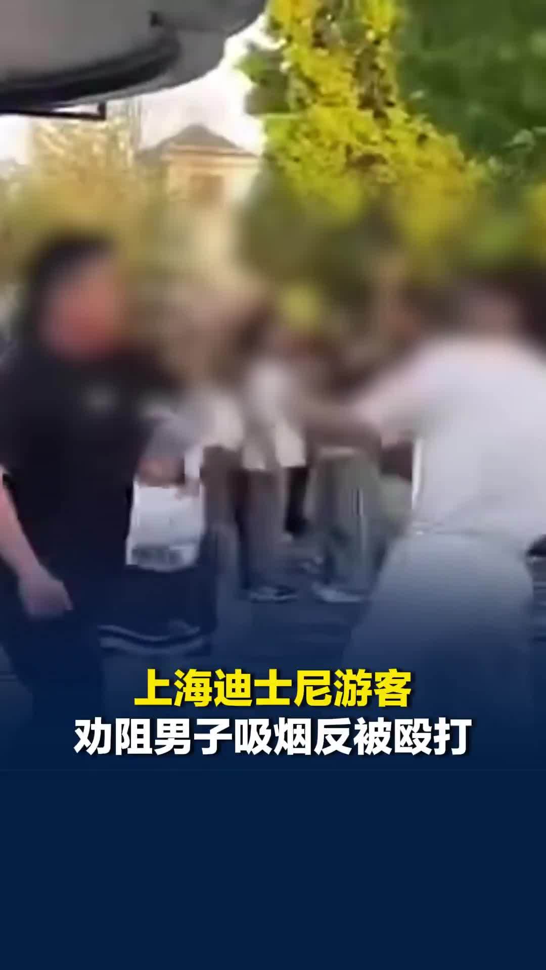 上海迪士尼游客劝阻男子吸烟反被殴打，被打男子称对方已赔钱和解，当地公安回应