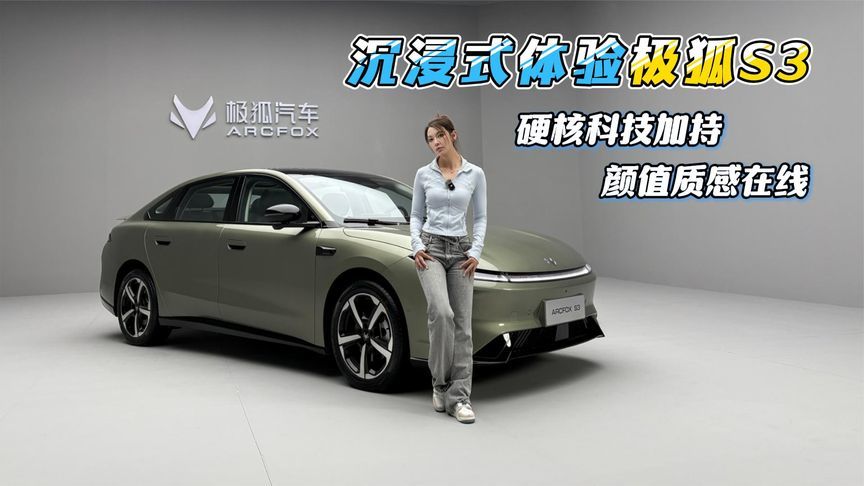 硬核科技加持，颜值与质感在线，沉浸式体验极狐S3