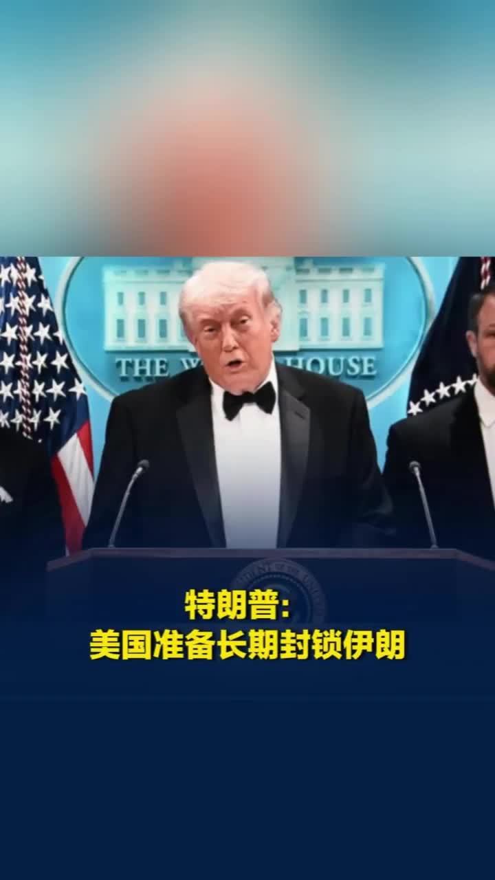 特朗普：美国准备长期封锁伊朗