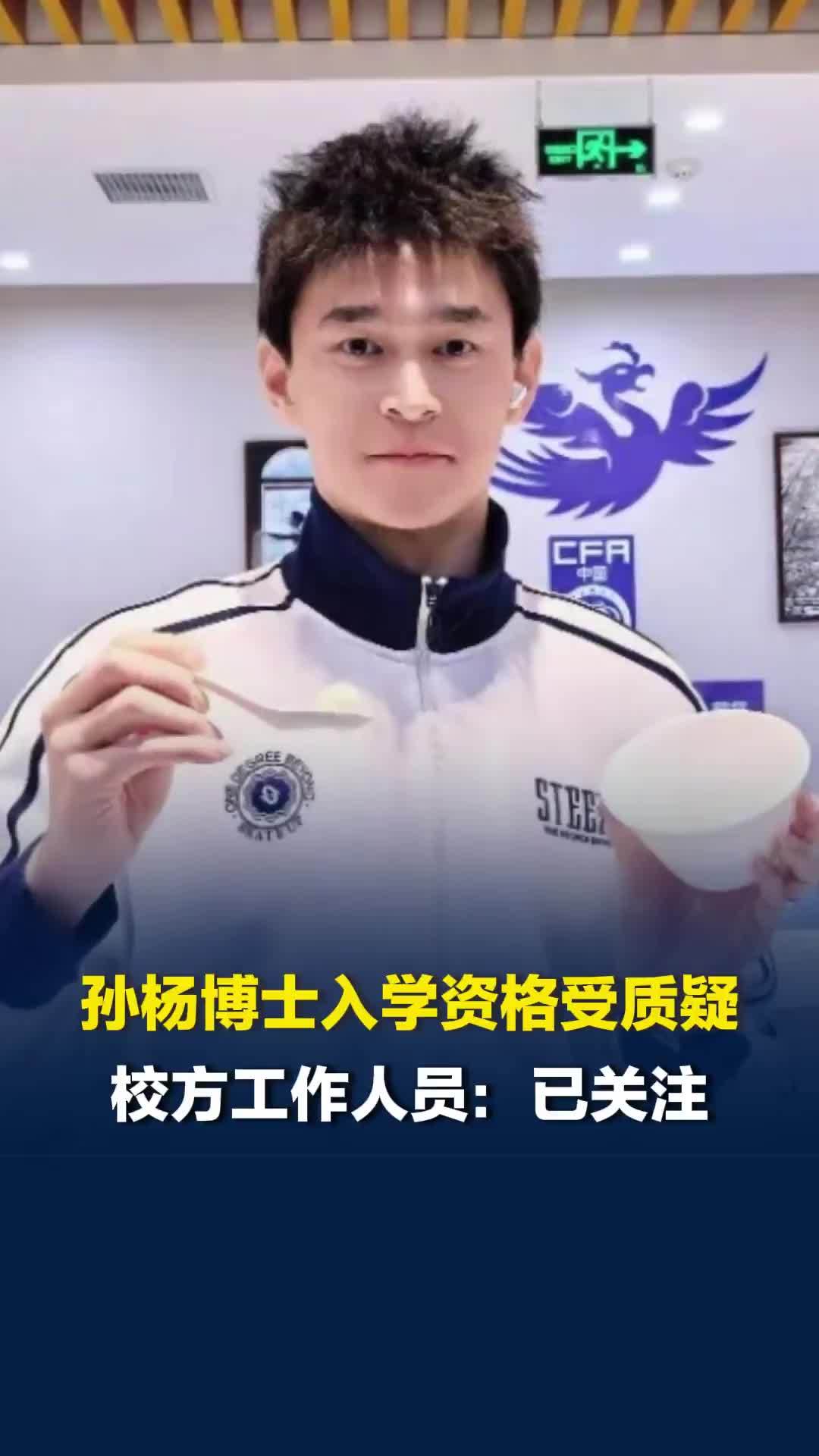 孙杨博士入学资格受质疑，通过申请考核制被拟录取但未出现在该录取名单，校方回应