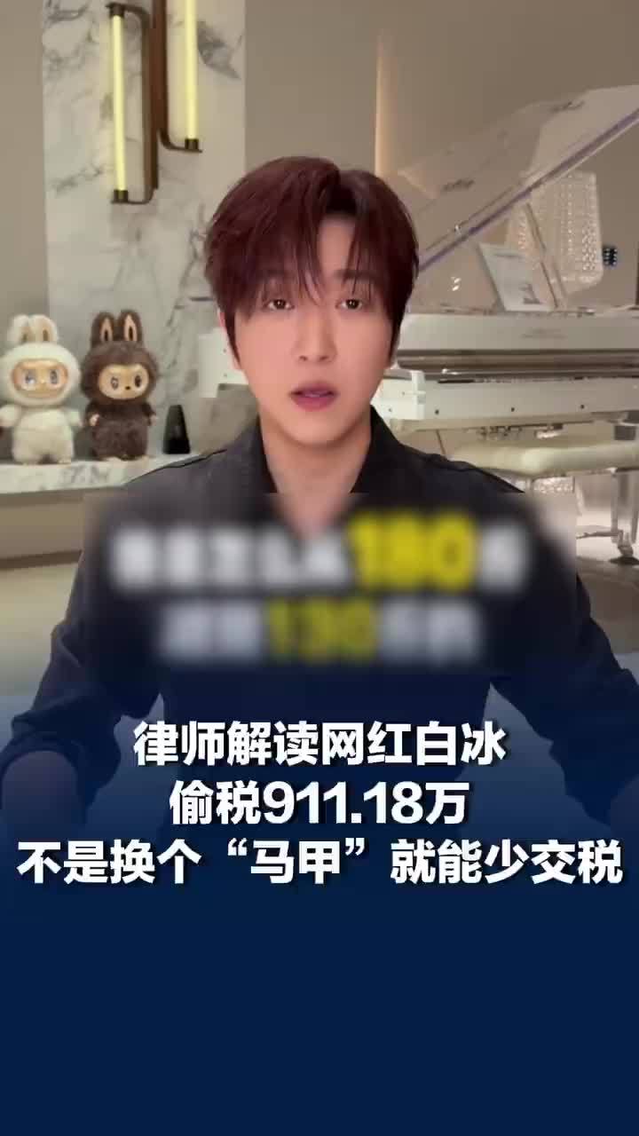 律师谈网红白冰偷税额如何计算
