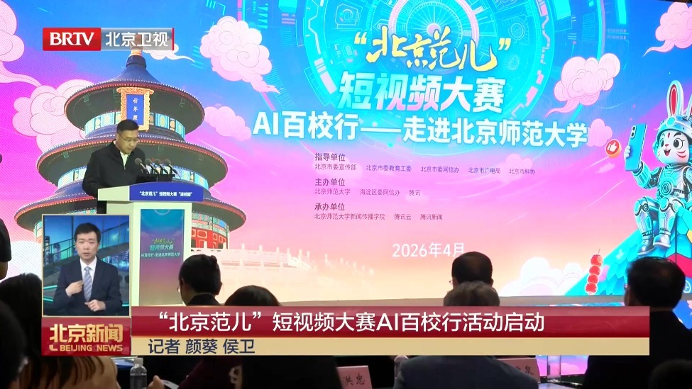 “北京范儿”短视频大赛AI百校行活动启动