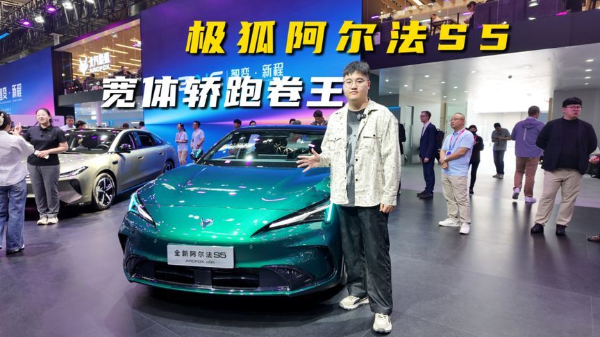 北京车展必看极狐展台，阿尔法S5宽体轿跑直接卷疯同级