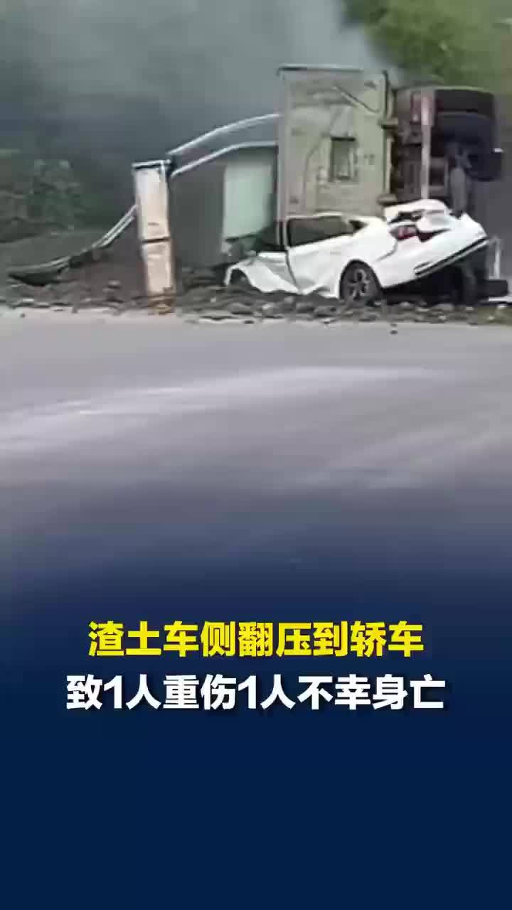 渣土车侧翻压到轿车致1死1伤，多部门到场处置