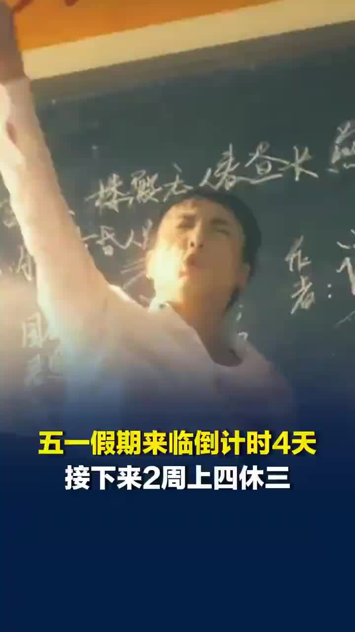 连续两周上四休三