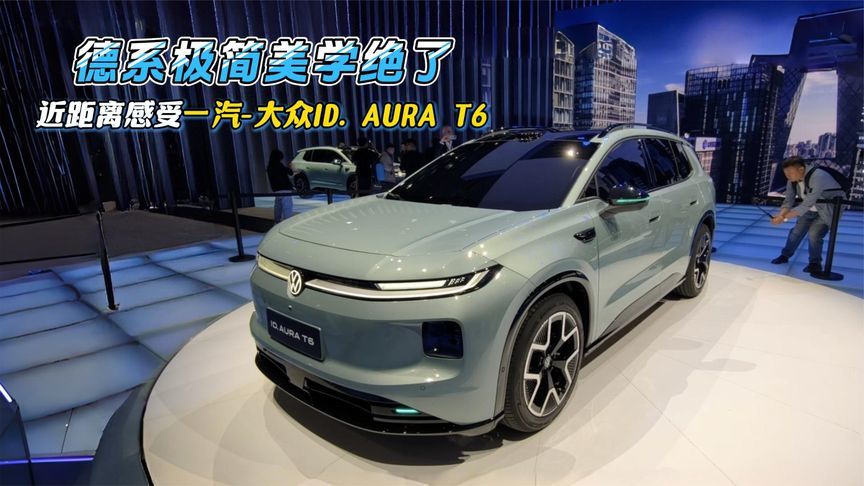 德系极简美学绝了，北京车展近距离感受一汽-大众ID. AURA T6